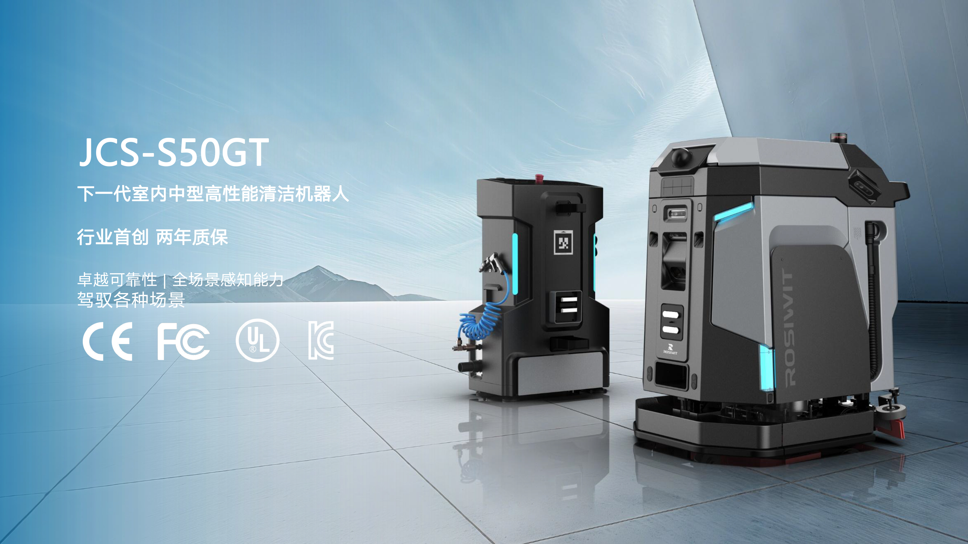 中型清潔機器人