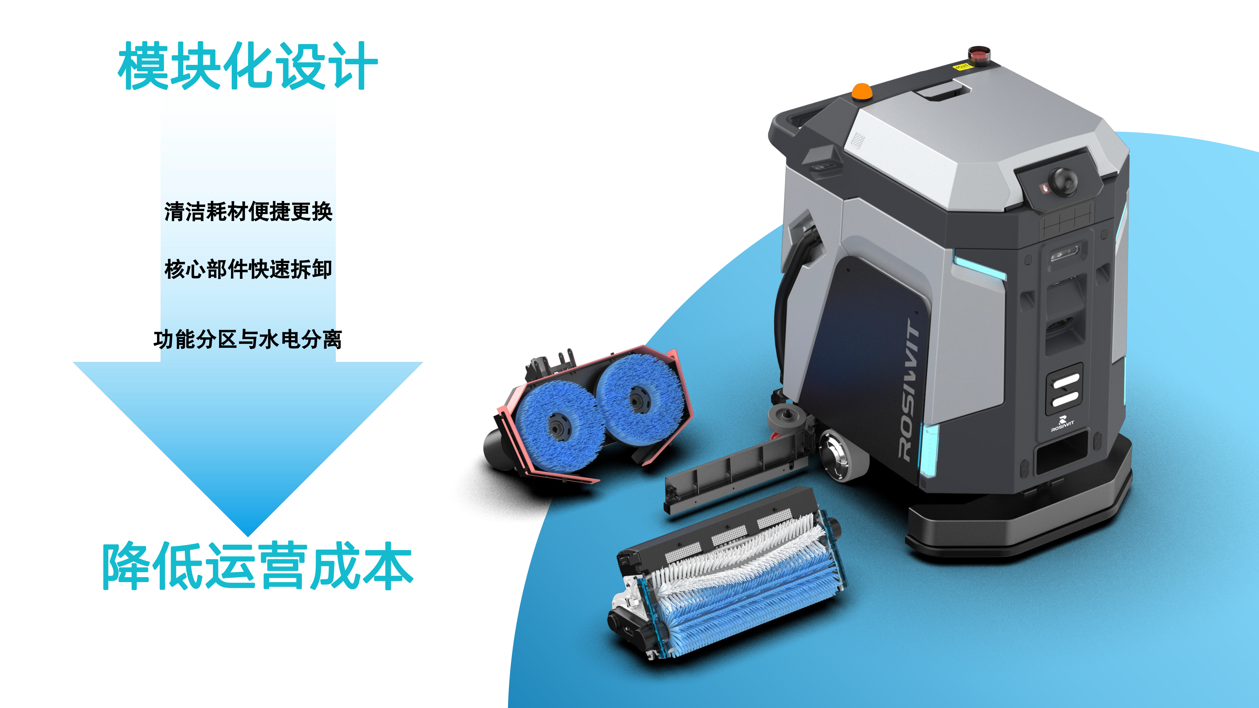 潔臣士清潔機器人