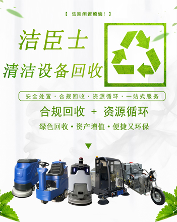 廢棄清潔設(shè)備，煥新綠色未來：潔臣士專業(yè)回收計(jì)劃全面啟動(dòng)